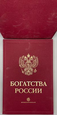 [44х30] Богатства России. Коллекционное подарочное издание. Владивосток. Внешэкономбанк. 2012 г. 