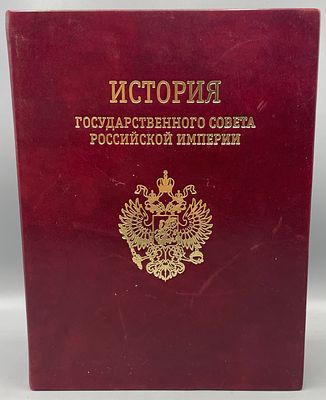 История Государственного Совета Российской Империи. 1801-1917 гг. Высшее законосовещательное 