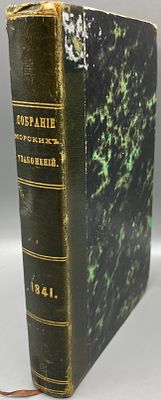 [1841]. Собрание Законов и Постановлений, до части Морского Управления относящихся. 1841 год. 