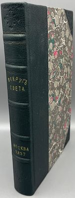 [1837] Дюмон-Дюрвиль. Всеобщее путешествие вокруг света, содержащее извлечения из путешествий 