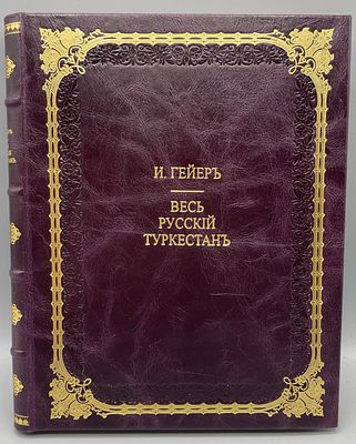 Гейер И.И. Весь Русский Туркестан. . Ташкент. Типография &laquo;Туркестанского Товарищества печатного 