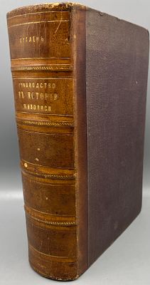 Куглер Ф. Руководство к истории живописи со времен Константина Великаго. . Третье издание, вновь 