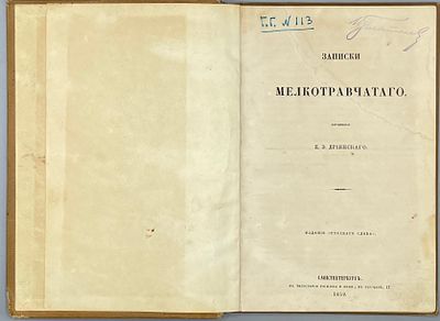 [Первое отдельное издание] Дриянский, Е.Э. Записки мелкотравчатого. СПб.: Издание &laquo;Русское 