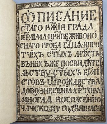 [Цельногравированное издание] Описание святого божия града Иерусалима. Симон, архимандрит 
