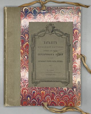 [Офорты] Каталог Временной выставки старинных (XVIII столетия) серебряных вещей в Музее 