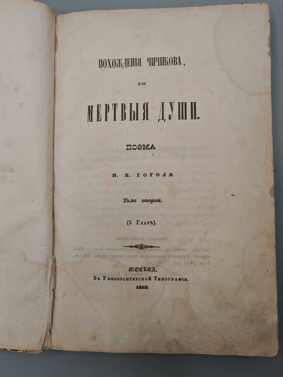 1855 [Первое издание второго &laquo;сожженного&raquo; тома] Гоголь Н. Похождения Чичикова, или Мертвые души. 