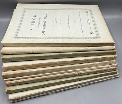 [Комплект] Опись Московской Оружейной палаты. В 7-ми частях (10 выпусков). . Издано с 
