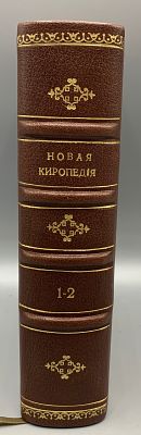 [1820] [Масонское издание]. Рамзей, А. Новая Киропедия, или путешествия Кировы, с приложенными 