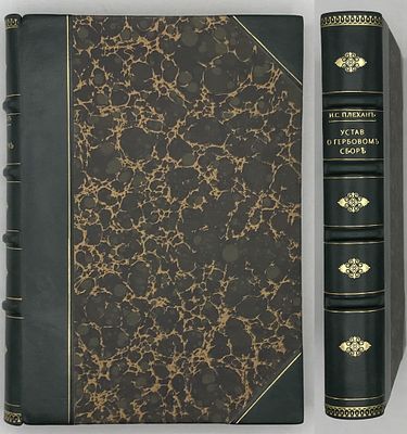 Плехан И.С. Устав о гербовом сборе. Свод Законов Российской Империи. Том V. Устав Пошлин., изд. 