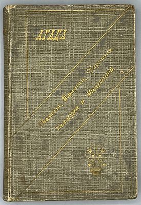 [2 части из 2 вышедших; Иудаика] Агада. Сказания, притчи и изречения Талмуда и Мидрашей в 4-х 