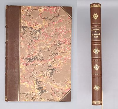 Озеров И.Х. На новый путь: К экономическому освобождению России. Издание М. Богуславского 