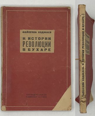 [Ему не дали свергнуть советскую власть в Узбекистане] Ходжаев Файзулла. К истории революции в 