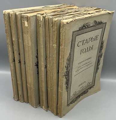 Старые Годы. Ежемесячник для любителей искусства и старины. Январь - Декабрь за 1912 г. Годовой 