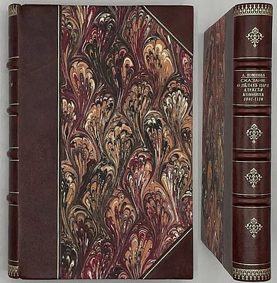 Комнина Анна. Сокращенное сказание о делах царя Алексея Комнина (1081-1118). Часть первая. . Виза 