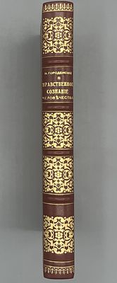 Городенский Николай. Нравственное сознание человечества. Сергиев Посад Типография Св.-Тр. 