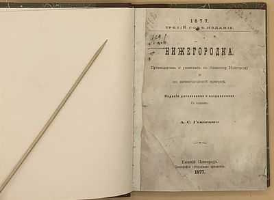 [1877] Гациский А.С. Путеводитель и указатель по Нижнему Новгороду и ярмарке. Нижегородка. Гациск 