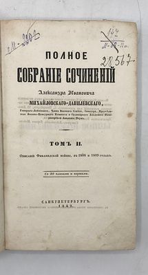 [1849]Михайловский-Данилевский А.И. Полное собрание сочинений Михайловского-Данилевского. Том 2. . 