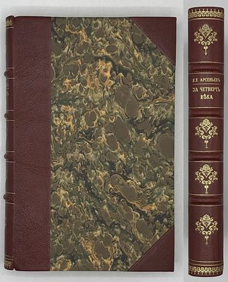 Арсеньев К.К. За четверть века (1871-94). Сборник статей. Петроград. Типография М. М. 
