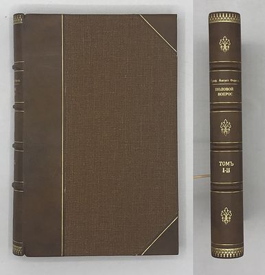 Форель А. Половой вопрос. Естественно-научное, психологическое, гигиеническое и социологическое 