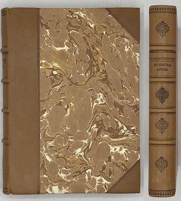 Амфитеатров А. Разбитая армия. Роман. М. `Универсальное книгоиздательство` Л. А. Столяр 1913г. 