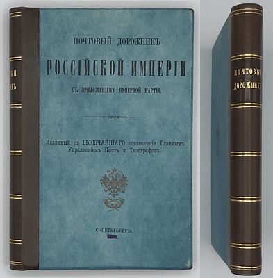 Почтовый дорожник Российской Империи. 1901г. Издание Главного Управления Почт и Телеграфа СПб. 