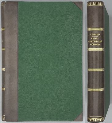 Рикардо Давид. Начала политической экономии и податного обложения. . М. изд. Огиз-Соцэкгиз 