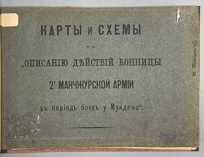 Карты и схемы к Описанию действий конницы 2-й Манчжурской Армии в период боев у Мукдена. . СПб. 