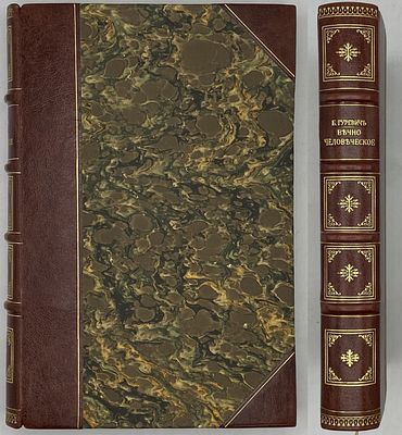 [Арестованный экземпляр с удаленными цензурой страницами]. Гуревич, Б. Вечно человеческое. 