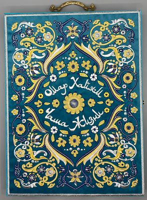 [Выполнено из бархата и расшито золотыми нитями] Омар Хайям. Чаша Жизни. Рубайят . Тираж 140 