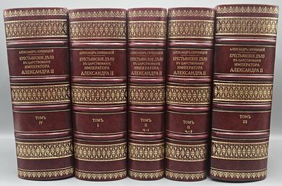 Скребицкий А. Крестьянское дело в царствование императора Александра II. В 4 томах, пяти 
