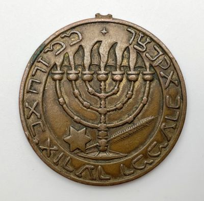Jewish National Fund Medal. Jewish National Fund (JNF / KKL) Medal. On one side are Palm trees 