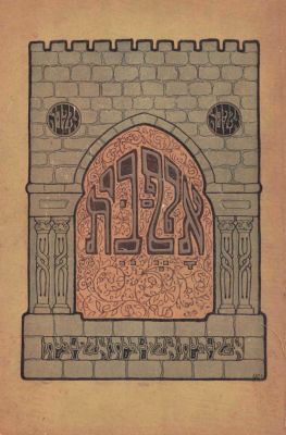 Aleph Beit - Children's Book - Zeev Raban, Bezalel. Aleph Beit. Book for children Illustrated by 