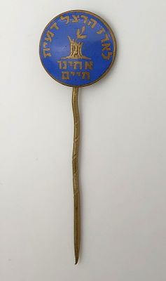 Pin - Herzl's Cedar - Our brothers are alive - 1933. Enamelled metal pin showing a cut tree 