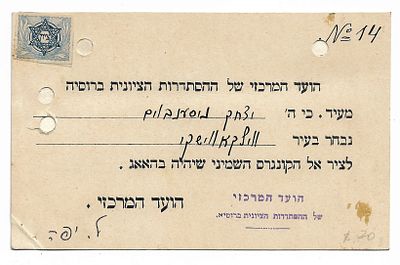 8th Zionist Congress Russian Delegate Card - 1907. Delegate card of Rabbi Yitzchak Nissenbaum 