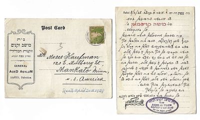 שתי גלויות - מושב זקנים צפת - חותמות, כתב יד - ארץ ישראל. שתי גלויות, של בית מושב זקנים וזקנות 