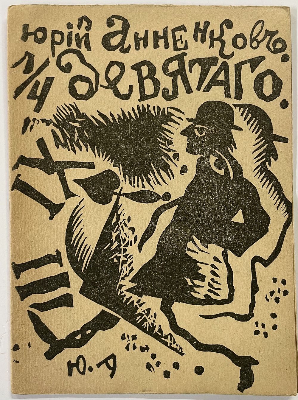 На Литейном | Аукцион 23-3 | АВТОГРАФЫ!!! А. Блок, А. Ахматова, А. Бенуа, Ф. Сологуб, М. Осоргин, И. Шишкин. Рукопись барона Розена, письмо друга К. Кюхельбекера и "Царская охота" (с автографом).
