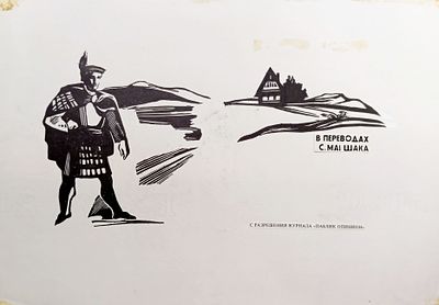 Ястребенецкий А.Г. Макет титульного листа в развороте к книге Роберта Бернса. Ксилография. 