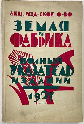 [Чехонин С., обл.] Полный указатель изданий. (1922-1927) / Акц. изд-ское о-во худож. литературы 