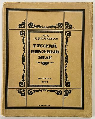 Адарюков В.Я. Русский книжный знак. 1-ое приложение к &laquo;Среди коллекционеров&raquo;. М.: Среди 