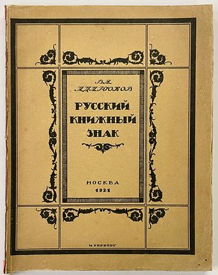 [экслибрис И.С. Остроухова по рис. М. Врубеля] Адарюков В.Я. Русский книжный знак. 1-ое 