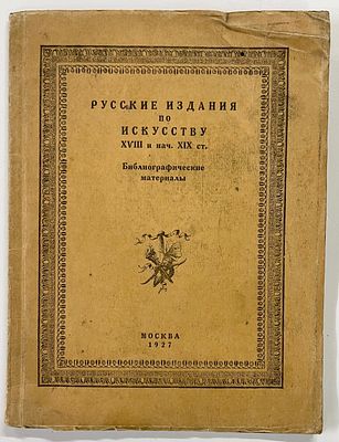 [Тираж 200 экз.] Русские издания по искусству XVIII и нач. XIX ст. Библиографические материалы 