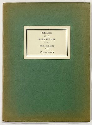 [100 экз.] Миронов А.Г. Букинист Константин Захарович Никитин. Заметки к истории книжного дела. 