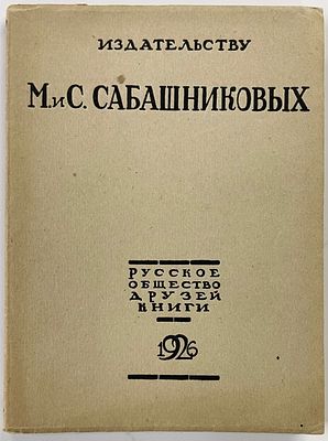 Издательству М. и С. Сабашниковых. К тридцатипятилетию издательской деятельности. 1891-1926. 