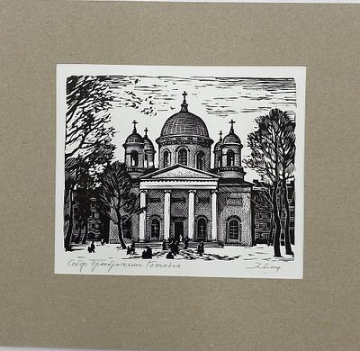 Ушин Андрей. Собор Преображения Господня. 1990-е гг. Бумага, линогравюра. Размер с паспарту: 22 