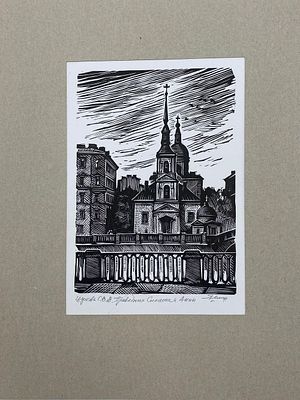 Ушин Андрей. Церковь Св. В. Симеона и Анны. 1990-е гг. Бумага, линогравюра. Размер с паспарту: 