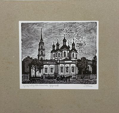 Ушин Андрей. Крестовоздвиженская церковь. 1990-е. Бумага, линогравюра. Размер с паспарту: 23,5 