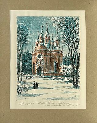 Тарантул Абрам. Санкт-Петербург. Церковь Рождества Иоанна Предтечи - Чесменская. 1990-е гг. 