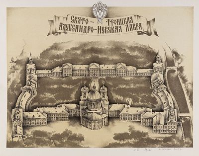 Резван М. А. Свято-Троицкая Александро-Невская лавра. 2004 г. Бумага, литография. Размер 32 х 