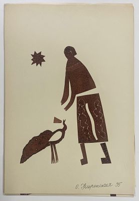 Флоренские Ольга и Александр. Павлин просит хлеба. Weimar Kniga (Rutcnaja Rabota). 1995 г. 