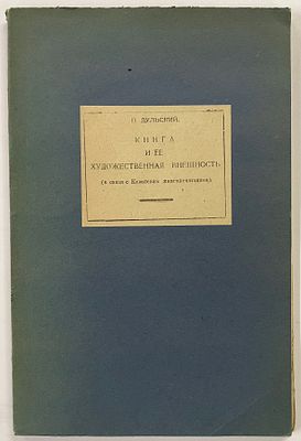 [Из собрания Г. Серого] Книга и ее художественная внешность (в связи с казанским 